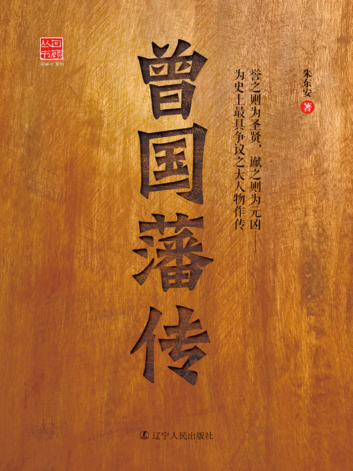 Title details for 曾国藩传(The Biography of Zheng Guofan) by Zhu Dongan - Available